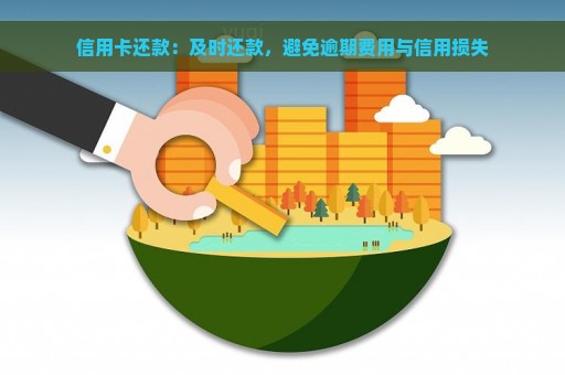 信用卡还款：及时还款，避免逾期费用与信用损失