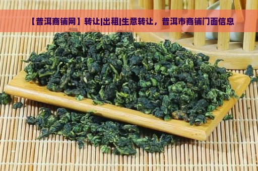 【普洱商铺网】转让|出租|生意转让，普洱市商铺门面信息