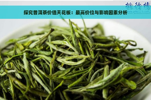 探究普洱茶价值天花板：最高价位与影响因素分析