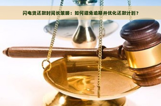 闪电贷还款时间长策略：如何避免逾期并优化还款计划？