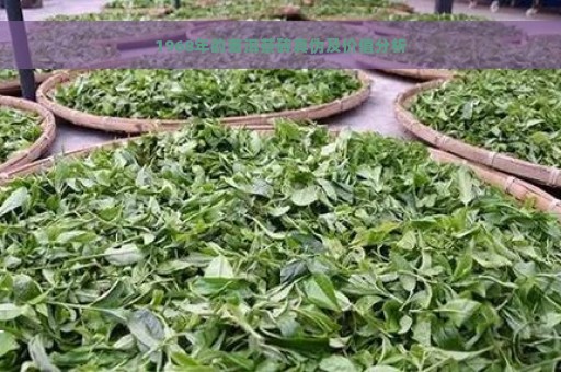 1968年的普洱茶砖真伪及价值分析