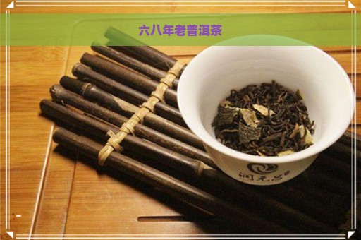 六八年老普洱茶