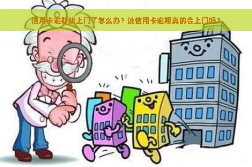 信用卡逾期找上门了怎么办？说信用卡逾期真的会上门吗？