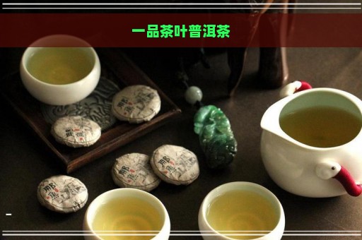 一品茶叶普洱茶