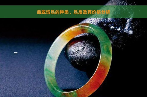 翡翠饰品的种类、品质及其价格分析