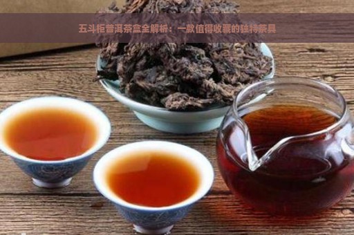 五斗柜普洱茶盒全解析：一款值得收藏的独特茶具