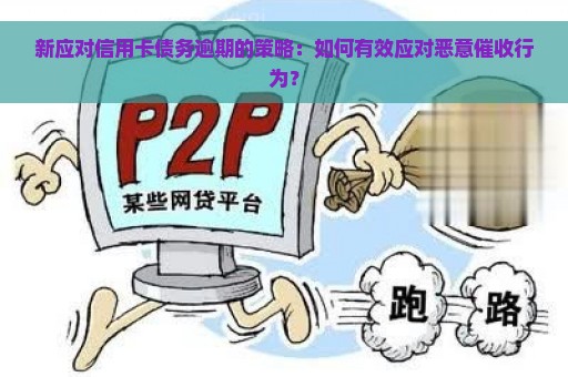 新应对信用卡债务逾期的策略：如何有效应对恶意催收行为？