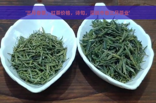 '三月春茶，红茶价格，诗句，深圳市春三月茶业'