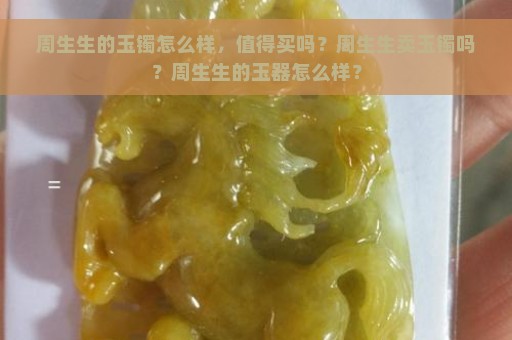 周生生的玉镯怎么样，值得买吗？周生生卖玉镯吗？周生生的玉器怎么样？