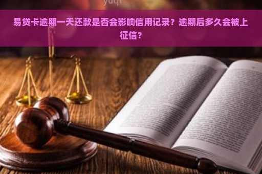 易贷卡逾期一天还款是否会影响信用记录？逾期后多久会被上征信？