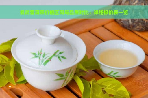 易武普洱茶价格区间与品质对比：详细报价表一览