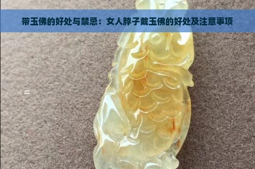 带玉佛的好处与禁忌：女人脖子戴玉佛的好处及注意事项