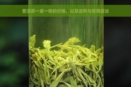 普洱茶一桌一椅的价格，以及选购与使用建议