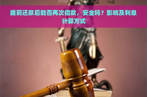 提前还款后能否再次借款，安全吗？影响及利息计算方式