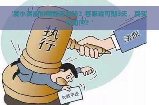 '度小满能协商期还款吗？客服说可期3天，真实性如何？'