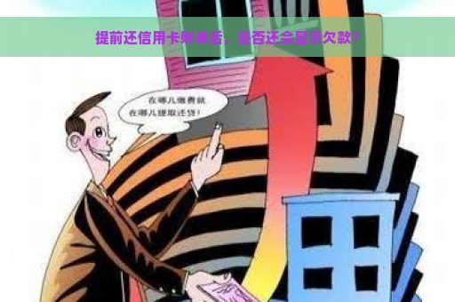 提前还信用卡账单后，是否还会显示欠款？