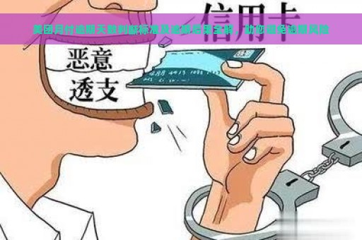 美团月付逾期天数判断标准及逾期后果全解，助您避免逾期风险