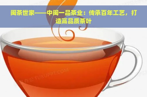 闽茶世家——中闽一品茶业：传承百年工艺，打造高品质茶叶