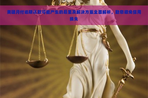 美团月付逾期还款可能产生的后果及解决方案全面解析，助您避免信用损失