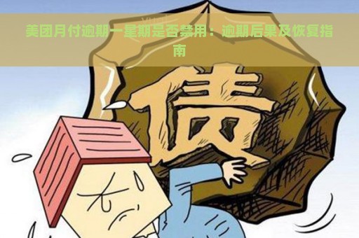 美团月付逾期一星期是否禁用：逾期后果及恢复指南