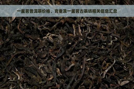 一盏茗普洱茶价格、克重及一盏茗古茶坊相关信息汇总