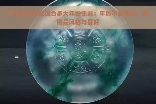 金玉满堂吊坠适合多大年龄佩戴：年龄不是限制，关键是风格与喜好