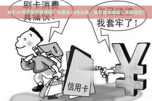 关于25号还款日的疑问：如果在28号还款，是否算作逾期？原因何在？