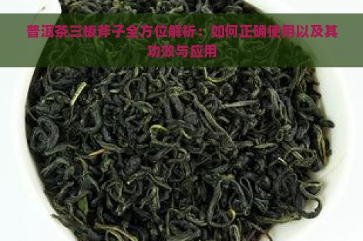 普洱茶三板斧子全方位解析：如何正确使用以及其功效与应用