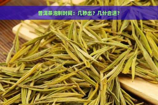 普洱茶泡制时间：几秒出？几分合适？