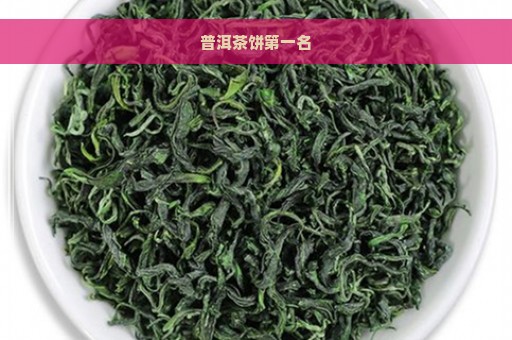 普洱茶饼第一名