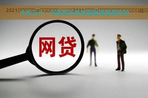 大年三十，与催收无关的馨家庭团聚时刻