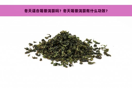 冬天适合喝普洱茶吗？冬天喝普洱茶有什么功效？