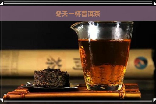 冬天一杯普洱茶