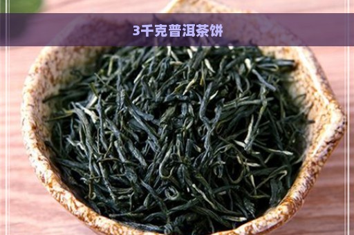 3千克普洱茶饼