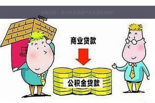 逾期还款：会对背景调查产生负面影响吗？