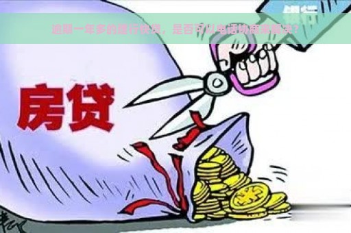 逾期一年多的建行快贷，是否可以电话协商来解决？