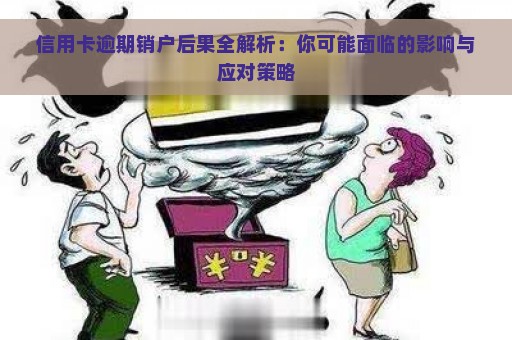 信用卡逾期销户后果全解析：你可能面临的影响与应对策略