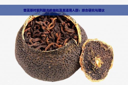 普洱茶对前列腺炎的益处及其适用人群：综合研究与建议