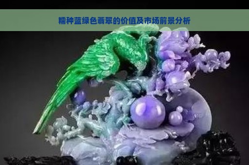 糯种蓝绿色翡翠的价值及市场前景分析