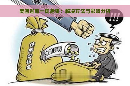 美团逾期一周后果：解决方法与影响分析