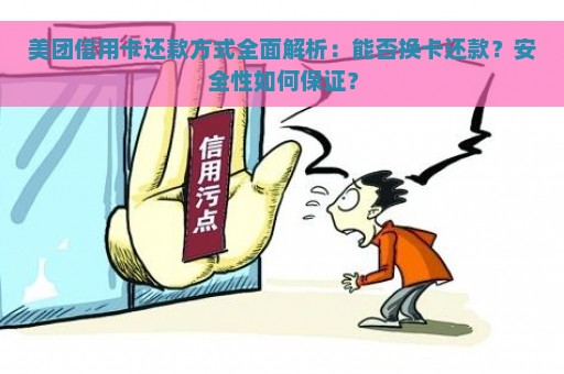 美团信用卡还款方式全面解析：能否换卡还款？安全性如何保证？