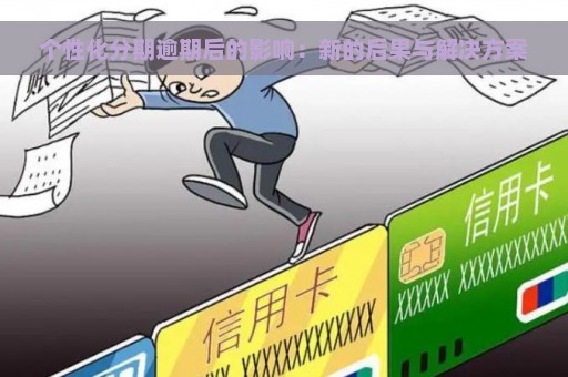 个性化分期逾期后的影响：新的后果与解决方案