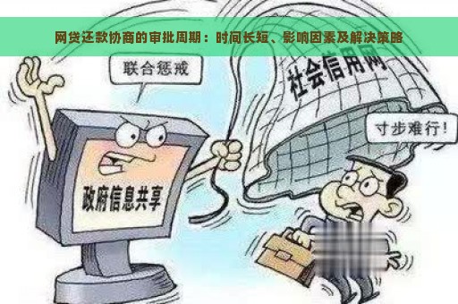 网贷还款协商的审批周期：时间长短、影响因素及解决策略