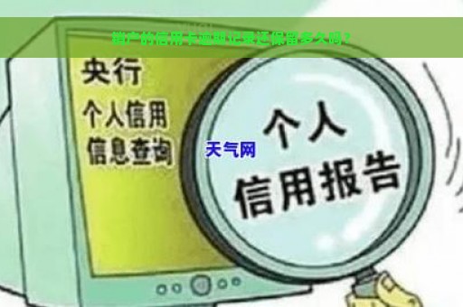 销户的信用卡逾期记录还保留多久吗？