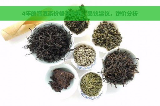 4年的普洱茶价格及价值，品饮建议，饼价分析