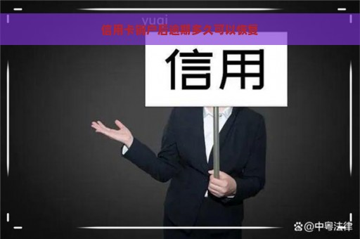 信用卡销户后逾期多久可以恢复