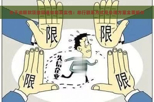 关于逾期款项撤回通知的真实性：总行联系方式及处理方案全面解析