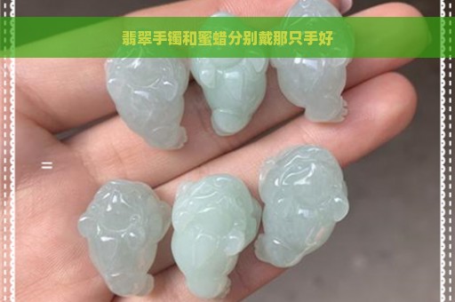 翡翠手镯和蜜蜡分别戴那只手好