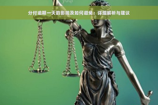 分付逾期一天的影响及如何避免：详细解析与建议