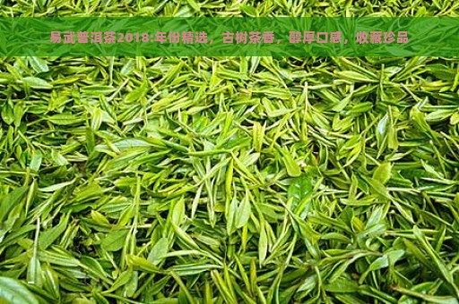 易武普洱茶2018:年份精选，古树茶香，醇厚口感，收藏珍品